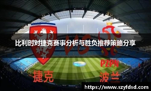 比利时对捷克赛事分析与胜负推荐策略分享