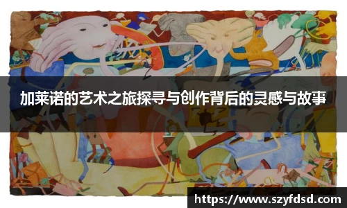 加莱诺的艺术之旅探寻与创作背后的灵感与故事