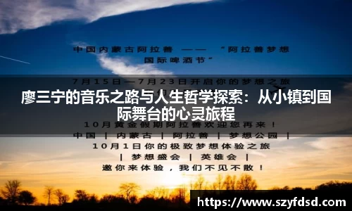 廖三宁的音乐之路与人生哲学探索：从小镇到国际舞台的心灵旅程