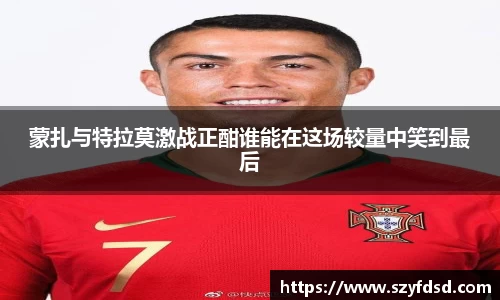 蒙扎与特拉莫激战正酣谁能在这场较量中笑到最后